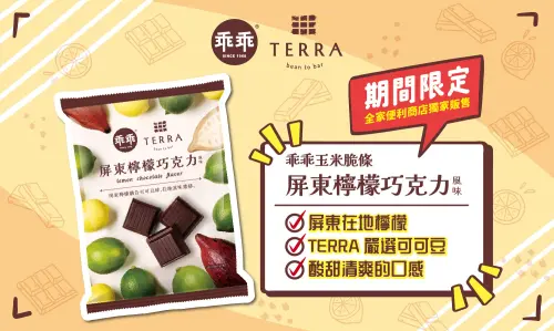 特企／嚴選屏東檸檬、可可豆　乖乖三度聯名TERRA 打造限定風味
