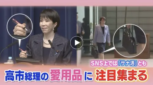 ▲高市早苗平常使用的原子筆和手提包都成為熱門商品。（圖／翻攝自RKB放送）