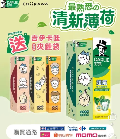 ▲好來牙膏又免費送「吉伊卡哇造型夾鏈袋」。（圖／翻攝自DARLIE好來FB）