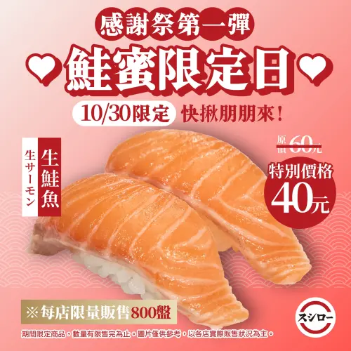 ▲壽司郎「生鮭魚2貫」40元降價限今天。（圖／翻攝自壽司郎FB）