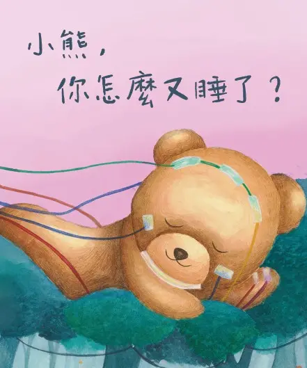 ▲以嗜睡症患者真實故事為出發點的繪本《小熊，你怎麼又睡了？》（圖／台灣嗜睡症協會提供）