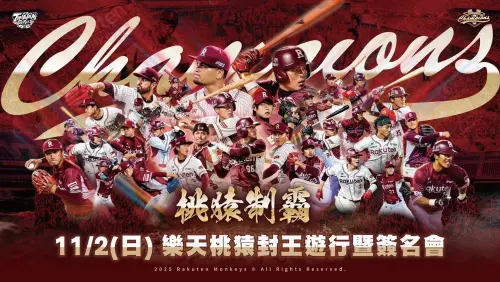 中職／木炭召集令！樂天11/2舉辦封王遊行　路線、出席名單一次看
