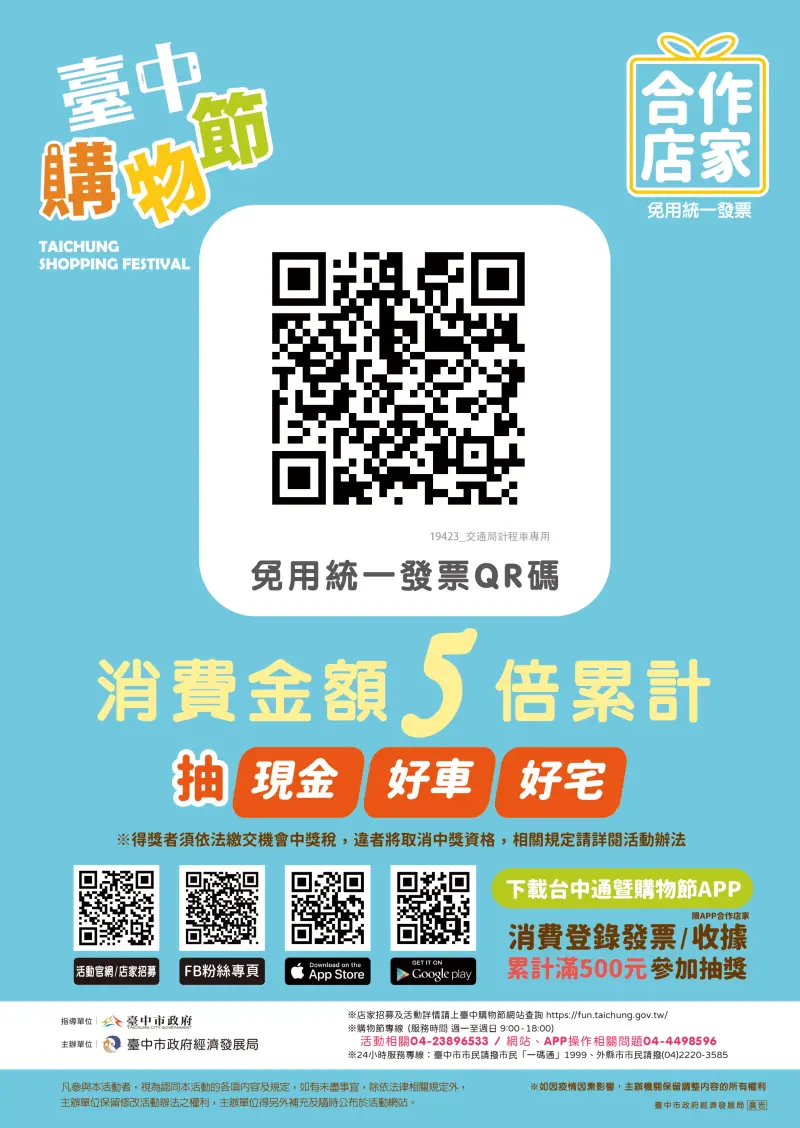 ▲台中購物節免用統一發票QR碼範本（圖／取自經發局網站）