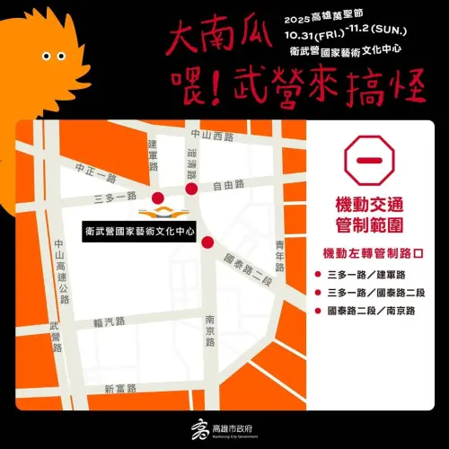 ▲2025高雄萬聖節活動交通管制（圖／取自雄愛學-高雄市政府教育局臉書）