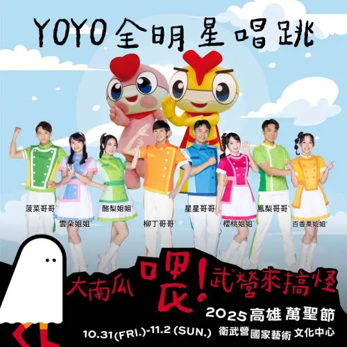 ▲11月1日還有東森YOYO家族演出（圖／取自雄愛學-高雄市政府教育局臉書）