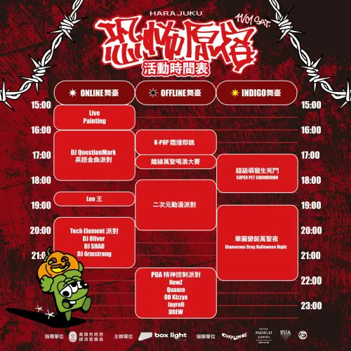 ▲高雄萬聖節「恐怖原宿—萬聖節封街派對」三舞台時節目表（圖／取自高雄市經發局臉書）