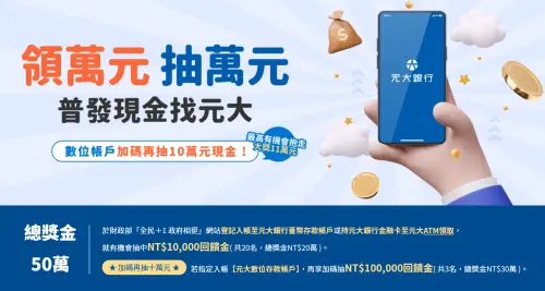 ▲11月5日起，使用元大銀行台幣存款帳戶領取普發1萬元，可抽現金1萬元（與ATM領現共享限額20名）。若為數位存款帳戶，還可再加碼獲得10萬元。