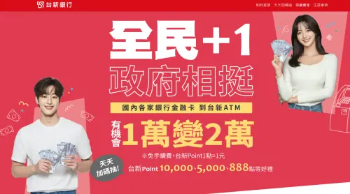 ▲11月5日至12月14日，於台新銀行網路或行動銀行領取活動券並登記存款帳號，2025年12月31日前成功入帳者，即可參加抽獎，有機會獲得台新Point 10000點。（圖／翻攝自台新銀行官網）