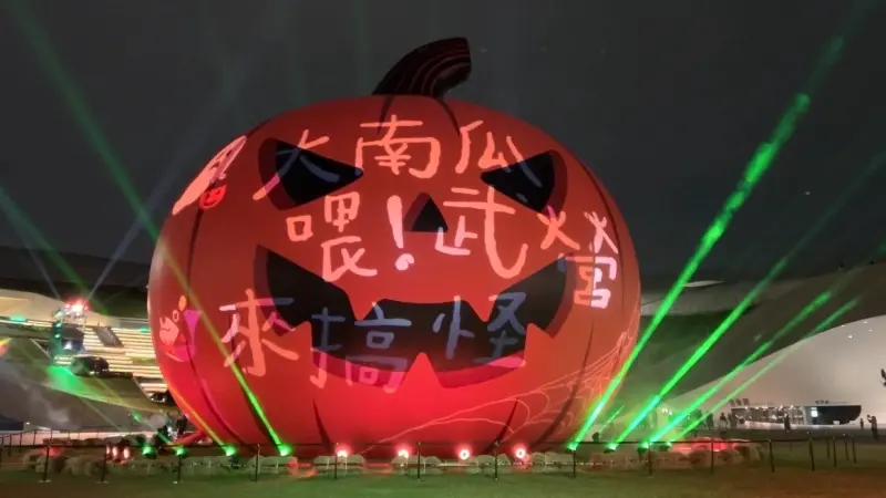 ▲22公尺巨型南瓜燈光秀10/31晚上7時將在衛武營戶外廣場正式啟動。（圖／高市府教育局提供）