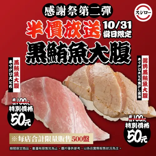 ▲萬聖節適逢壽司郎感謝祭！今一日限定「黑鮪魚大腹」半價50元優惠。（圖／翻攝自壽司郎FB）