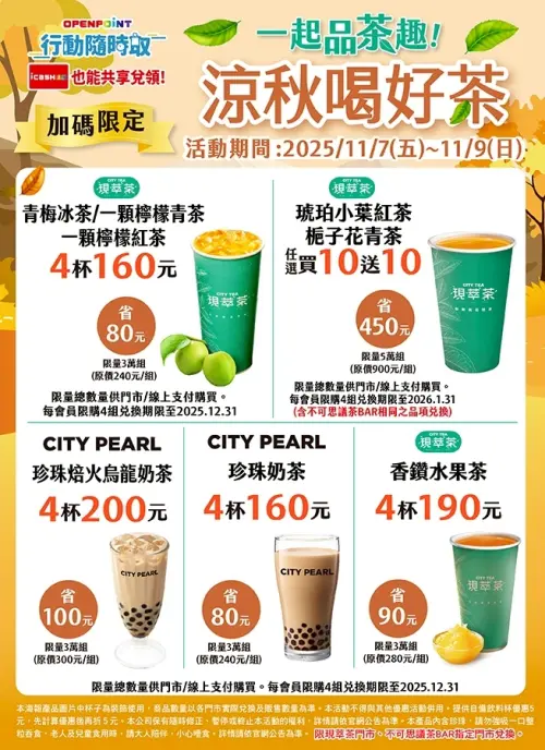 ▲7-11一起品茶趣，寄杯紅茶、青茶買10送10。（圖／7-11提供）