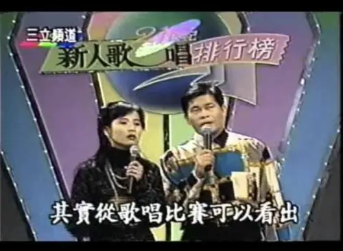 ▲由馬妞（左）、澎恰恰（右）主持的《21世紀新人歌唱排行榜》，因兩人對談十分幽默，往往能讓參賽者放鬆心情。（圖／翻攝自YouTube）