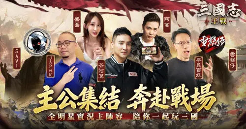戰爭策略史詩鉅作《三國志:王戰》上線　多重驚喜福利活動開啟
