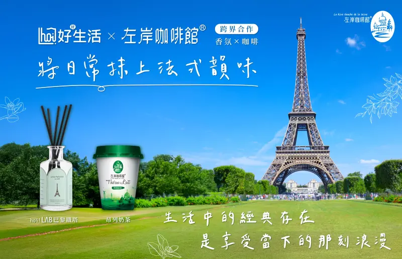 ▲左岸咖啡館x hoi!好好生活 將法國風景裝進香氛，打造法式生活感（圖／品牌提供）