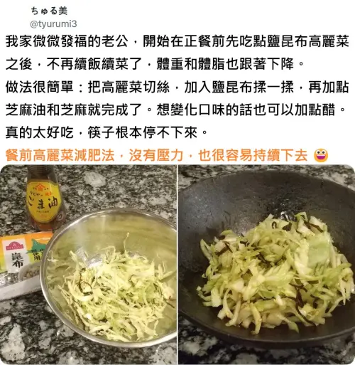 ▲日本太太分享「餐前高麗菜減肥法」，就是在吃正餐前先吃「鹽昆布高麗菜」，沒有壓力就能輕鬆瘦。（圖／取自魚漿夫婦臉書）
