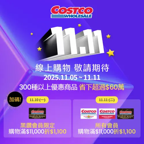 ▲11月11日當天所有會員滿1萬1000元多折1100元，黑鑽會員可以提早一天（11月10日）就享有優惠。（圖／好市多提供）