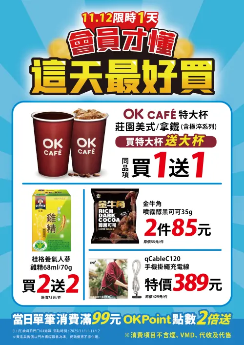 ▲OK超商雙11美式、拿鐵買2送2；11月12日莊園美式、莊園拿鐵買特大杯送大杯。（圖／OK超商提供）