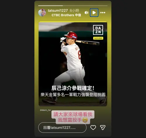 ▲東北樂天金鷲隊外野手辰己涼介將來台參與交流賽，他在IG許願「我想當投手」。（圖／截圖自辰己涼介官方IG）