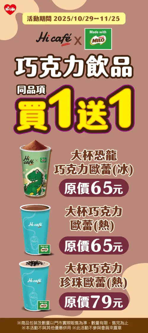 ▲萊爾富與美祿聯名巧克力飲品，即起同品項買一送一。（圖／萊爾路提供）