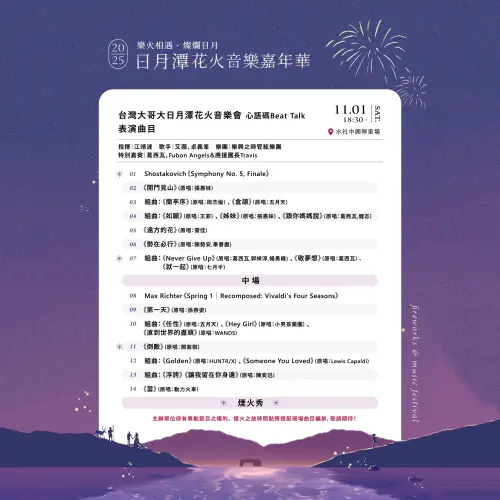 ▲「2025日月潭花火音樂嘉年華」第二場表演曲目順序表（圖／取自日月潭花火節臉書）