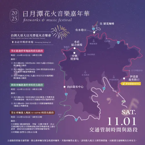 ▲「2025日月潭花火音樂嘉年華」交通管制（圖／取自日月潭花火節臉書）