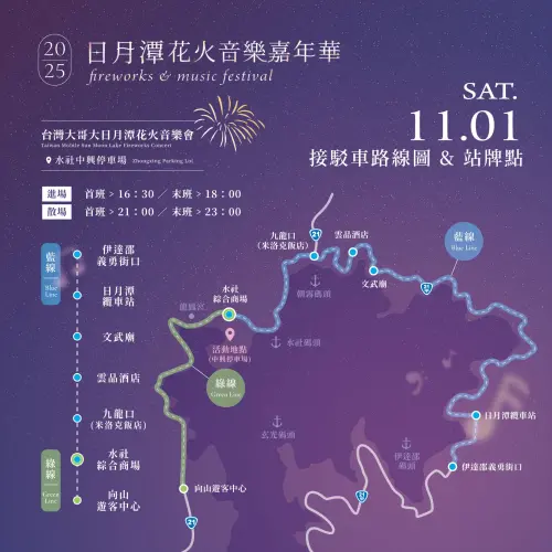 ▲「2025日月潭花火音樂嘉年華」交通接駁資訊（圖／取自日月潭花火節臉書）