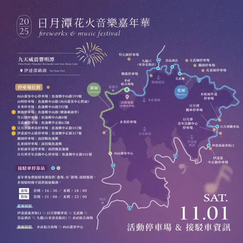 ▲「2025日月潭花火音樂嘉年華」停車資訊（圖／日月潭花火音樂嘉年華臉書）