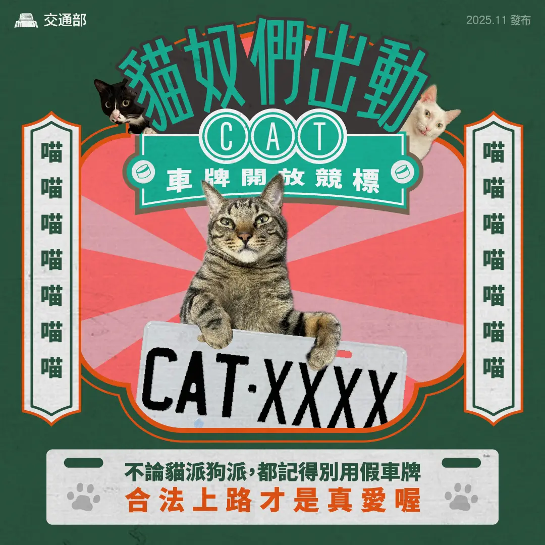 貓派留意！貓奴身分證「CAT」車牌11/10開放競標