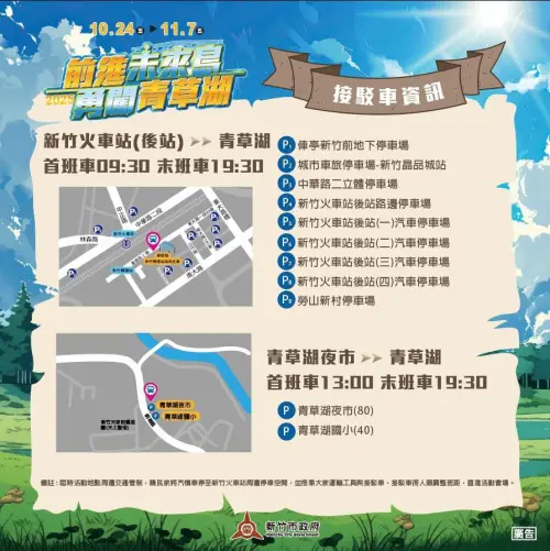 ▲「2025前進未來島 勇闖青草湖」接駁車資訊。（圖／取自跟風玩新竹臉書）