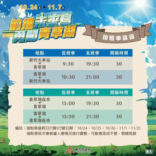 ▲2025前進未來島 勇闖青草湖」接駁車資訊。（圖／取自跟風玩新竹臉書）