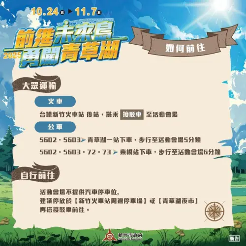 ▲2025前進未來島 勇闖青草湖」交通資訊。（圖／取自跟風玩新竹臉書）
