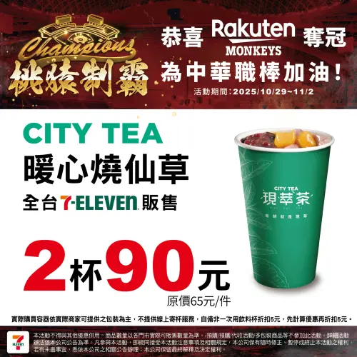 ▲7-11至11月2日暖心燒仙草2杯90元。（圖／業者提供）