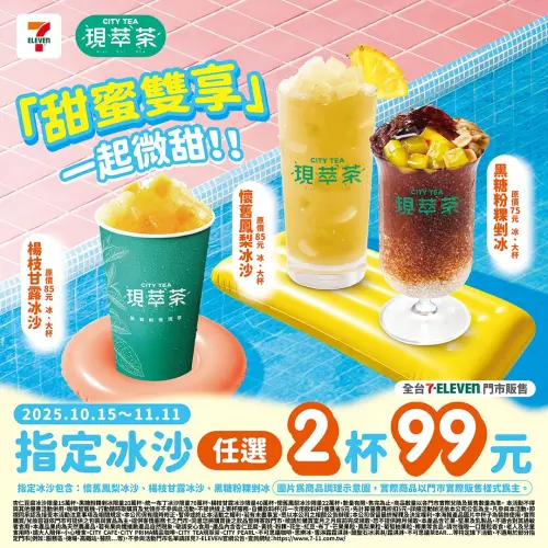 ▲7-11門市至11月11日有楊枝甘露冰沙、鳳梨冰沙、黑糖粉粿剉冰2杯99元。（圖／業者提供）