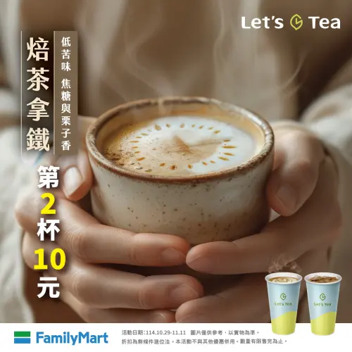 ▲全家門市至11月11日，焙茶拿鐵第2杯10元，平均單杯38元。（圖／業者提供）