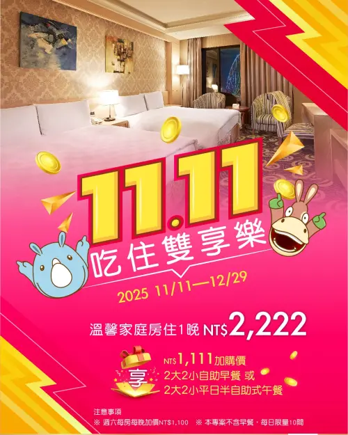 ▲迎接雙11，義大天悅推出「雙十一吃住雙享樂住房專案」，每晚2222元起之優惠，溫馨家庭房住宿1晚，若4人入住，等於每人每晚僅556元。（圖／取自義大天悅飯店臉書）