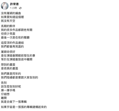 ▲資深音樂人許常德發文悼念屠穎，他表示許茹芸代表作〈如果雲知道〉沒有屠穎的編曲，如同沒有天空。（圖／翻攝自許常德臉書）