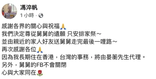 ▲馮淬帆離世後，外甥使用他的臉書帳號發布後續消息，將遵照舅舅遺願，僅舉辦家祭，馮的臉書帳號也會保留，不會關閉。（圖／翻攝自馮淬帆臉書）