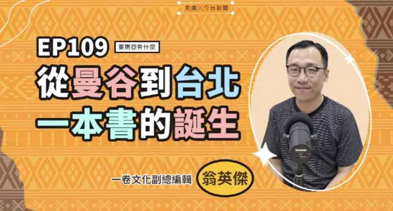 ▲一卷文化副總編輯翁英傑在《東南亞夯什麼》談《Almost Prime Minister》出版緣起與行銷規劃。（圖／NOWNEWS暨央廣提供）