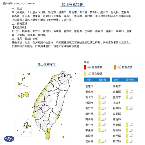 ▲氣象署今早則發布陸上強風特報，表示東北風偏強，今日晨至明（3）日晚上新北市、桃園市、新竹市、新竹縣、苗栗縣、臺中市、彰化縣、雲林縣、嘉義縣、臺南市、屏東縣、臺東縣（含蘭嶼、綠島）、澎湖縣、金門縣、連江縣局部地區有平均風6級以上或陣風8級以上發生的機率（黃色燈號）。（圖／中央氣象署cwa.gov.tw）