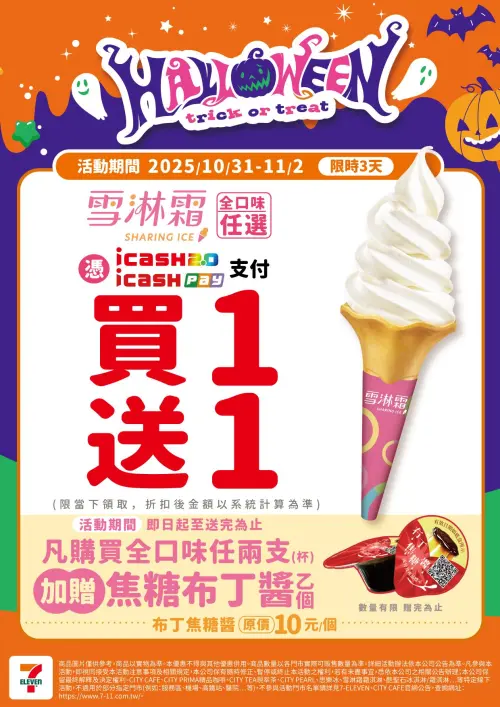 ▲7-11雪淋霜霜淇淋買一送一，購買全口味任兩支加贈焦糖布丁醬。（圖／7-11提供）