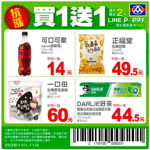 ▲全聯官方LINE好友今明兩天（25日、26日）驚喜推出4款商品買一送一優惠。（圖／翻攝自全聯APP）