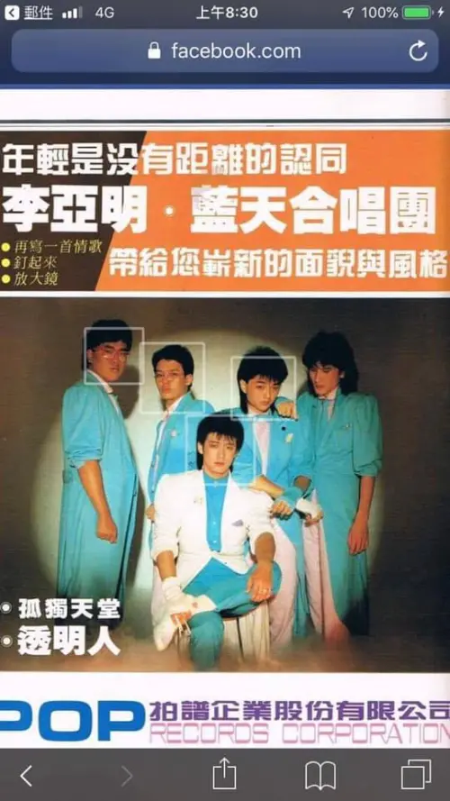 ▲「藍天使合唱團」於1983年成立，成員包括主唱李亞明、鼓手李國超、吉他手劉偉仁、鍵盤手屠穎和貝斯手李維揚。（圖／翻攝自FB 李國超）