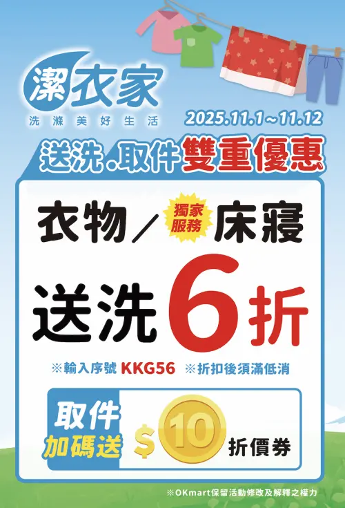 ▲OKmart與潔衣家聯手推出衣物寢具送洗6折優惠。（圖／業者提供）