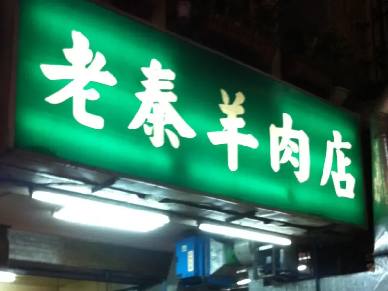 ▲台南知名老店「老泰羊肉店」被民眾錄影爆料，員工蹲在地板跺羊肉。（圖／老泰羊肉店粉專）