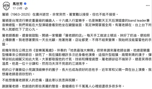 ▲資深音樂人馬世芳在臉書上發文追憶編曲大師屠穎。（圖／翻攝自馬世芳臉書）