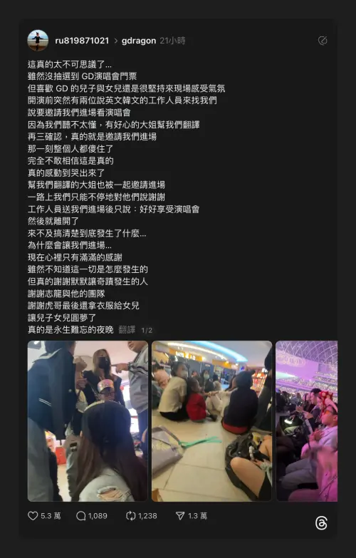 ▲台灣GD粉絲家長在社群上分享，奇蹟獲得入場欣賞GD演唱會的過程。（圖／翻攝自Threads@ru819871021）