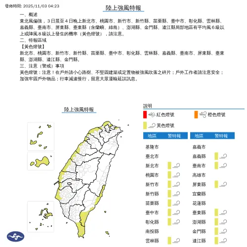 ▲氣象署今清晨發布陸上強風特報，提醒東北風偏強，今日晨至明（4）日晚上新北市、桃園市、新竹市、新竹縣、苗栗縣、臺中市、彰化縣、雲林縣、嘉義縣、臺南市、屏東縣、臺東縣(含蘭嶼、綠島)、澎湖縣、金門縣、連江縣局部地區有平均風6級以上或陣風8級以上發生的機率(黃色燈號)。（圖／中央氣象署cwa.gov.tw）