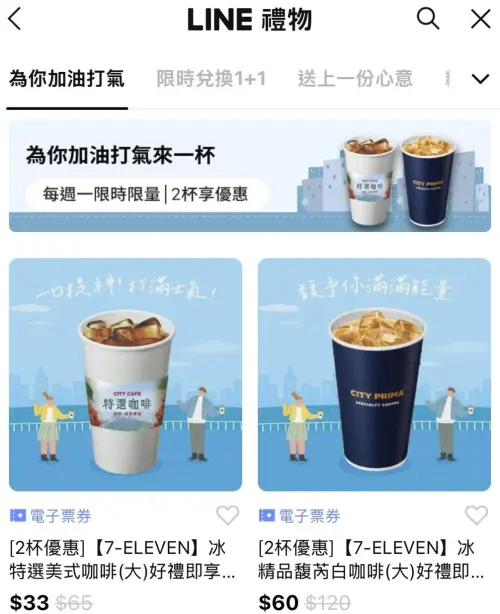 ▲「LINE禮物」推出7-11電子票券可送禮自用，形同另類寄杯。（圖／翻攝畫面）