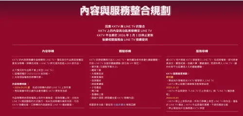 ▲KKTV公告指出，為了帶來更豐富的內容與更優質的體驗，KKTV與LINE TV於3日宣布將整合，一起攜手邁向全新階段，KKTV預計於2026年1月1日起停止更新。