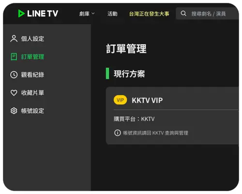 ▲原KKTV用戶可以經由「帳號授權」流程，輕鬆成為LINE TV用戶；並透過簡單操作，將原有帳號的訂閱狀態、觀劇紀錄串聯至LINE TV。